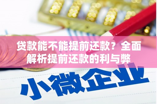 达拉特旗贷款能不能提前还款？全面解析提前还款的利与弊