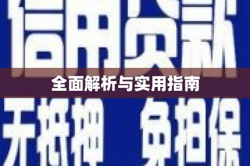 达拉特旗全面解析与实用指南