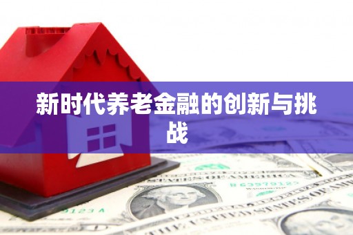 达拉特旗新时代养老金融的创新与挑战