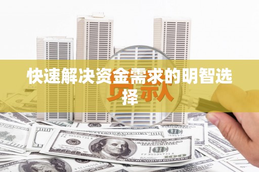 达拉特旗快速解决资金需求的明智选择