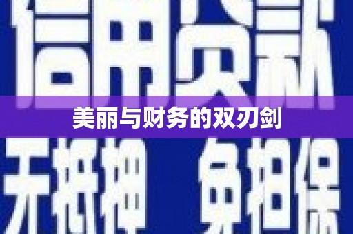 达拉特旗美丽与财务的双刃剑