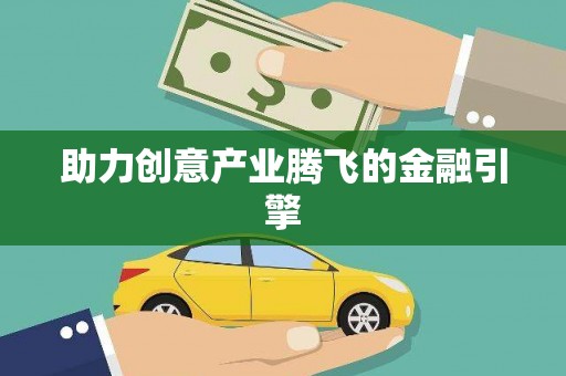 达拉特旗助力创意产业腾飞的金融引擎
