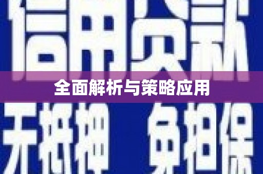达拉特旗全面解析与策略应用