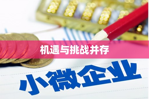 达拉特旗机遇与挑战并存