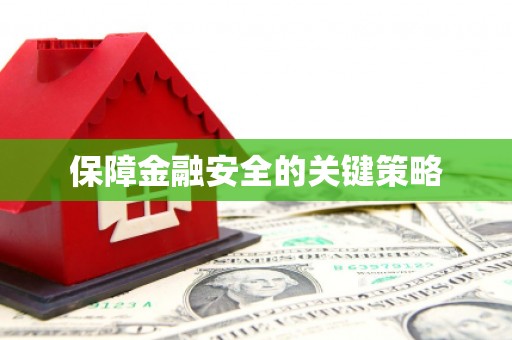 达拉特旗保障金融安全的关键策略