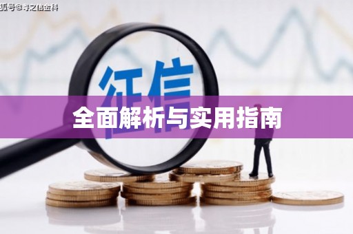 达拉特旗全面解析与实用指南
