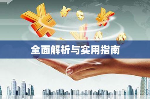 达拉特旗全面解析与实用指南