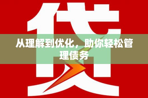 达拉特旗从理解到优化，助你轻松管理债务