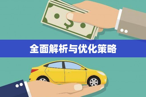 达拉特旗全面解析与优化策略