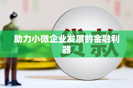达拉特旗助力小微企业发展的金融利器