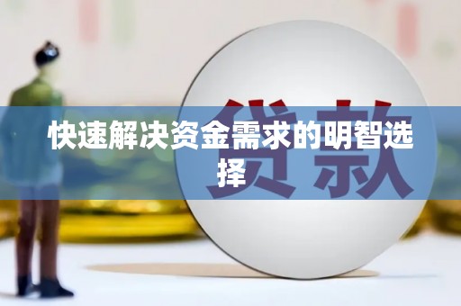 达拉特旗快速解决资金需求的明智选择