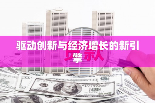 达拉特旗驱动创新与经济增长的新引擎
