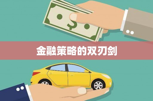 达拉特旗金融策略的双刃剑
