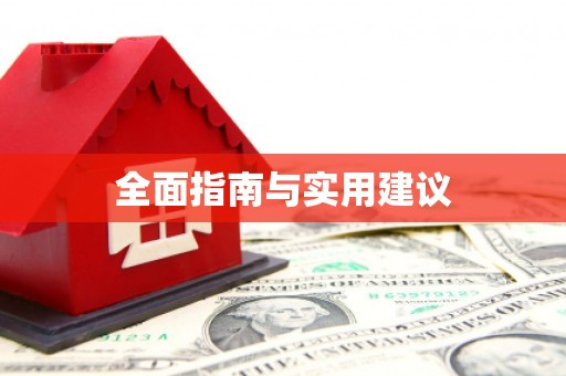 达拉特旗全面指南与实用建议