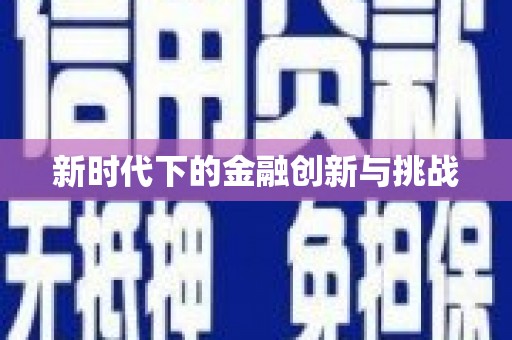 达拉特旗新时代下的金融创新与挑战