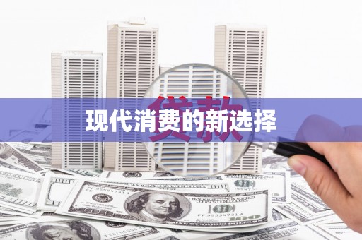 达拉特旗现代消费的新选择
