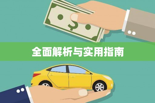达拉特旗全面解析与实用指南
