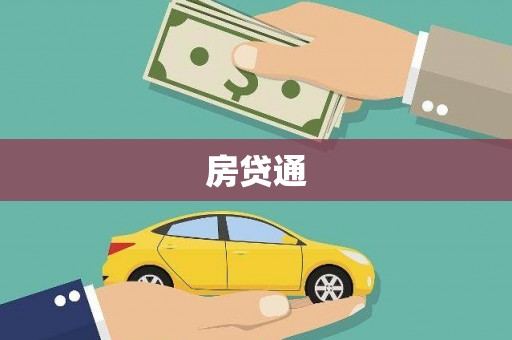 达拉特旗房贷通