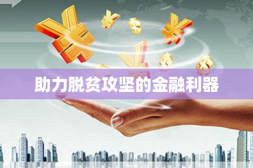 达拉特旗助力脱贫攻坚的金融利器