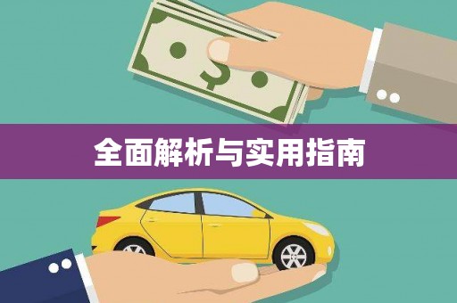 达拉特旗全面解析与实用指南