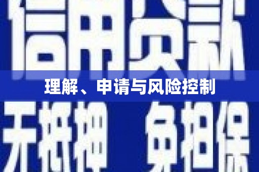 达拉特旗理解、申请与风险控制