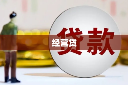 达拉特旗经营贷