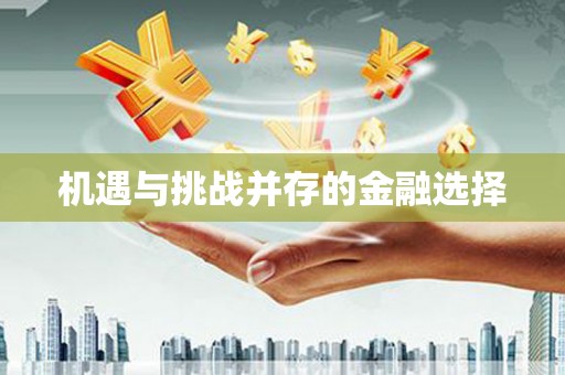 达拉特旗机遇与挑战并存的金融选择