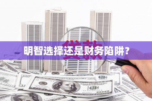 达拉特旗明智选择还是财务陷阱？