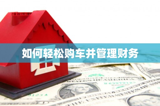 达拉特旗如何轻松购车并管理财务