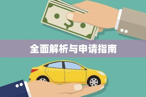达拉特旗全面解析与申请指南