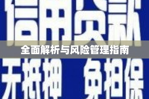 达拉特旗全面解析与风险管理指南
