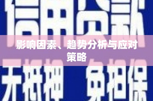 达拉特旗影响因素、趋势分析与应对策略