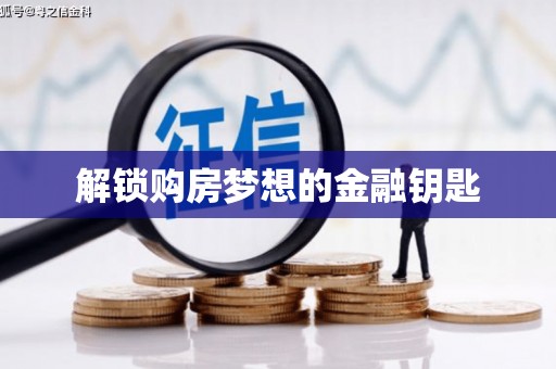 达拉特旗解锁购房梦想的金融钥匙