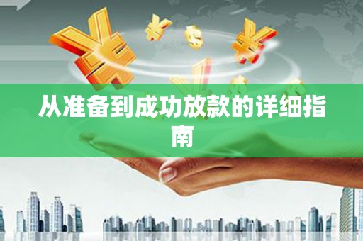 达拉特旗从准备到成功放款的详细指南