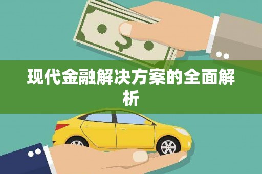 达拉特旗现代金融解决方案的全面解析
