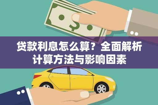达拉特旗贷款利息怎么算？全面解析计算方法与影响因素