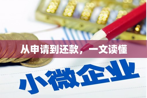 达拉特旗从申请到还款，一文读懂