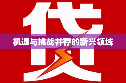 达拉特旗机遇与挑战并存的新兴领域