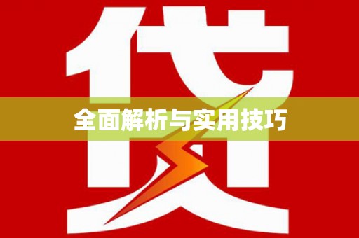 达拉特旗全面解析与实用技巧