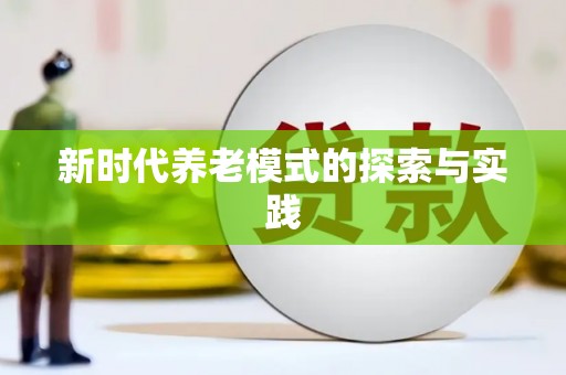 达拉特旗新时代养老模式的探索与实践
