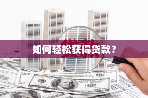 达拉特旗如何轻松获得贷款？
