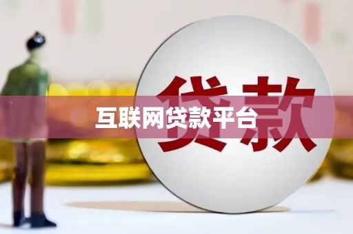 达拉特旗互联网贷款平台