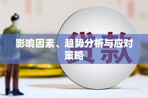 达拉特旗影响因素、趋势分析与应对策略