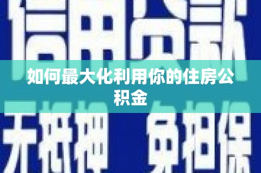 达拉特旗如何最大化利用你的住房公积金