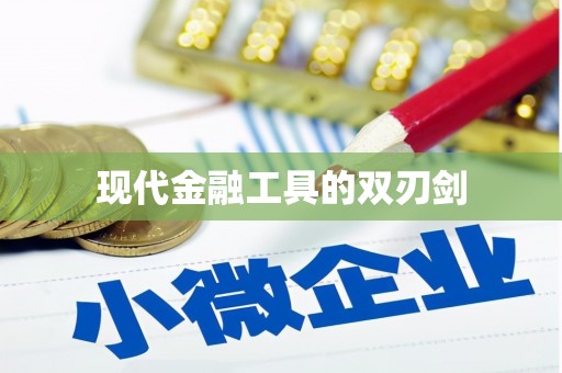 达拉特旗现代金融工具的双刃剑