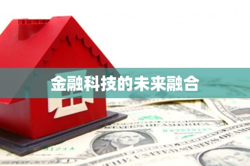 达拉特旗金融科技的未来融合