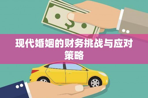 达拉特旗现代婚姻的财务挑战与应对策略