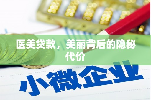达拉特旗医美贷款，美丽背后的隐秘代价