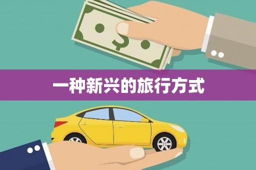 达拉特旗一种新兴的旅行方式