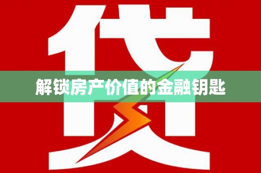 达拉特旗解锁房产价值的金融钥匙